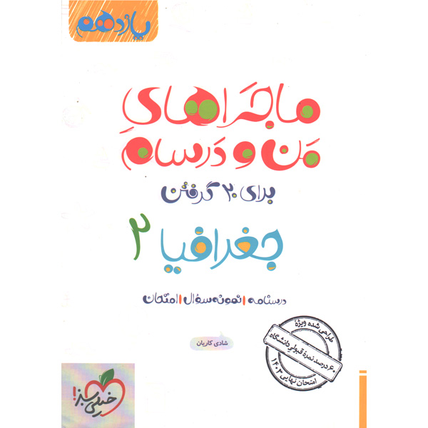 ماجراهای من و درسام جغرافیا یازدهم انسانی خیلی سبز چاپ 1402