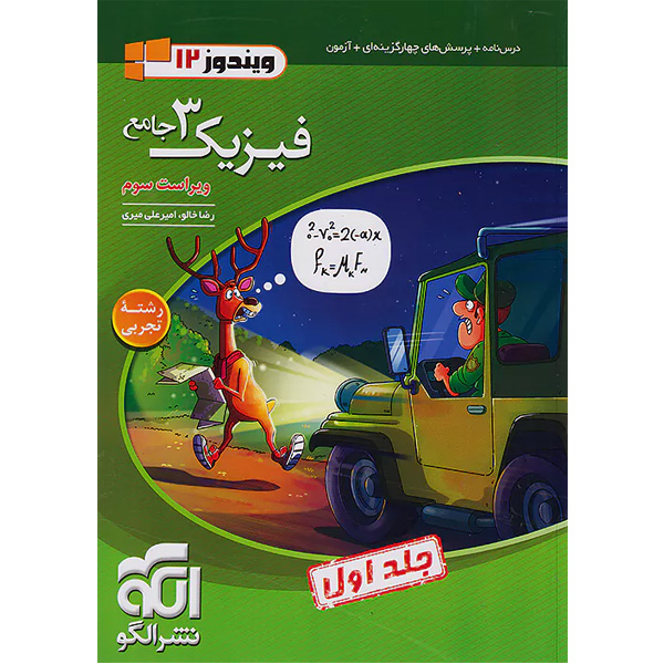 کتاب فیزیک دوازدهم تجربی نشر الگو (جلد اول) چاپ 1402