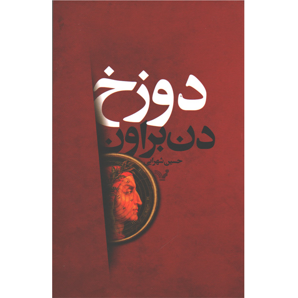 کتاب دوزخ اثر دن براون