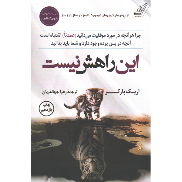 کتاب این راهش نیست اثر اریک بارکر