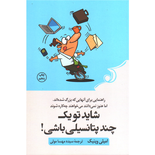 کتاب شاید تو یک چند پتانسیلی باشی! اثر امیلی وپنیک