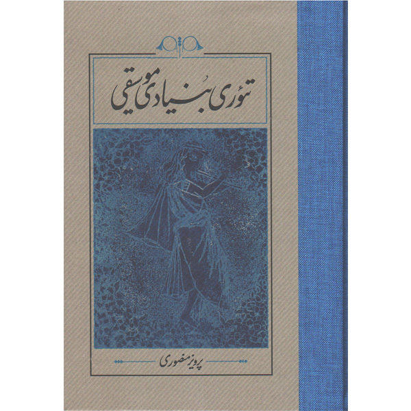 کتاب تئوری بنیادی موسیقی اثر پرویز منصوری