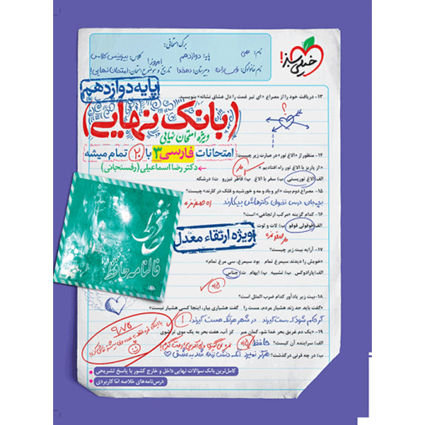 بانک نهایی فارسی دوازدهم خیلی سبز چاپ 1403