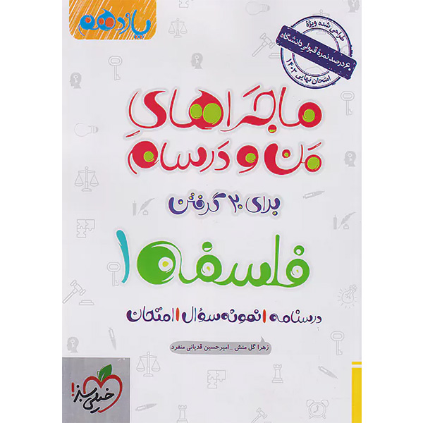 کتاب ماجراهای من و درسام فلسفه یازدهم انسانی خیلی سبز چاپ 1402
