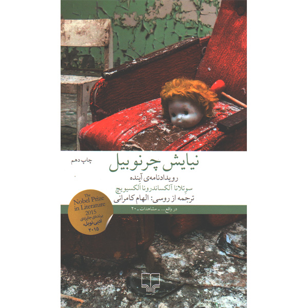 کتاب نیایش چرنوبیل(رویدادنامه ی آینده) اثر سوتلانا آلکساندرونا الکسیویچ