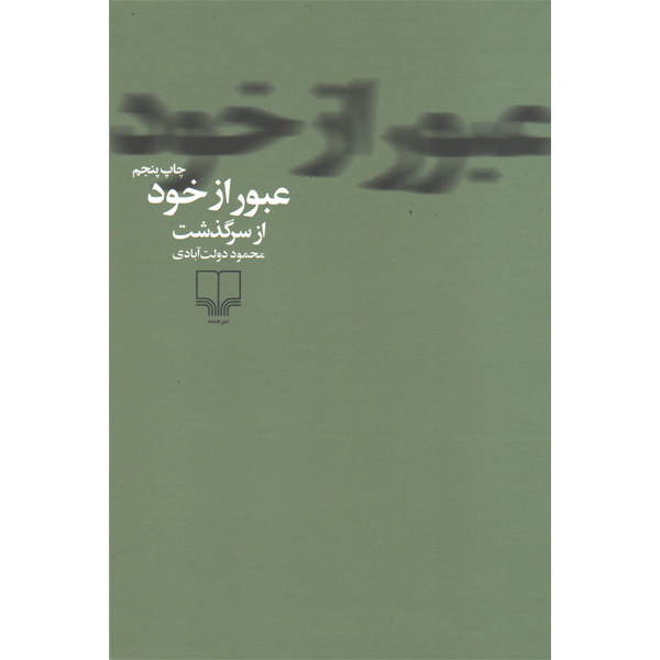 کتاب عبور از خود اثر محمود دولت آبادی