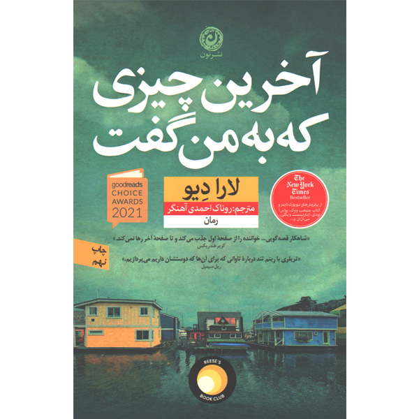 کتاب آخرین چیزی که به من گفت اثر لارا دیو