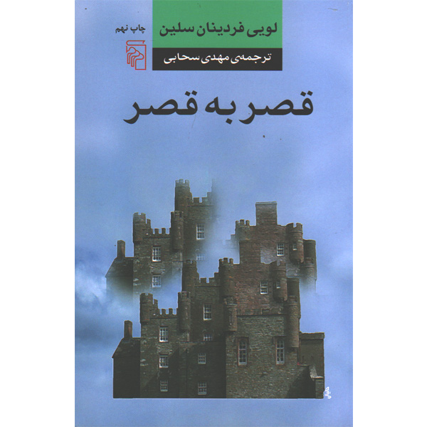 کتاب قصر به قصر اثر لویی فردینان سلین