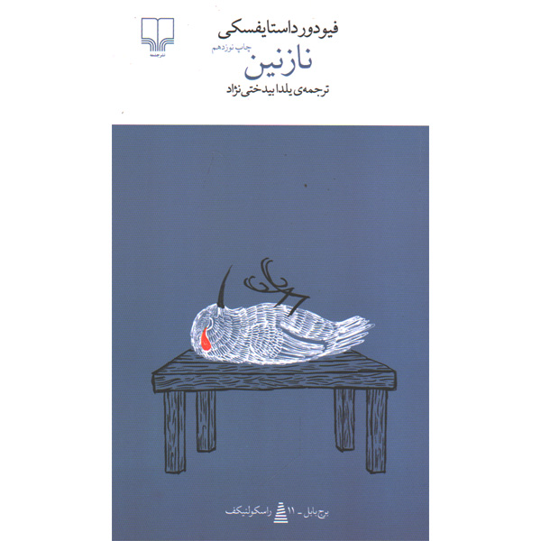 کتاب نازنین اثر فیودور داستایفسکی