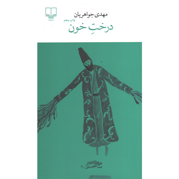 کتاب درخت خون اثر مهدی جواهریان