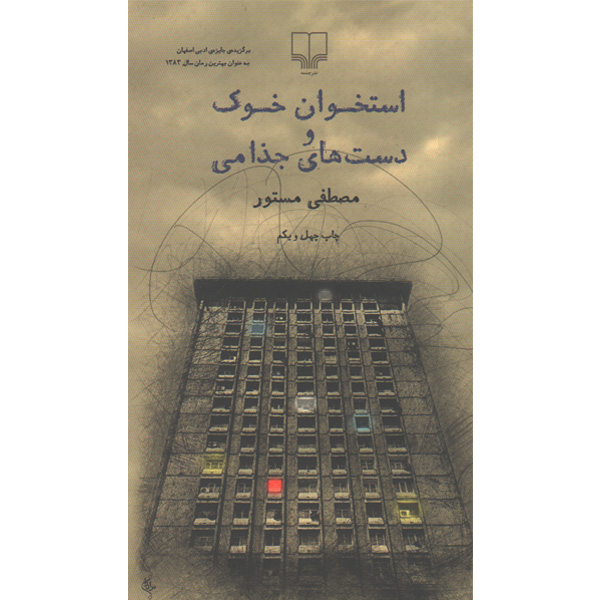 کتاب استخوان خوک و دست های جذامی اثر مصطفی مستور