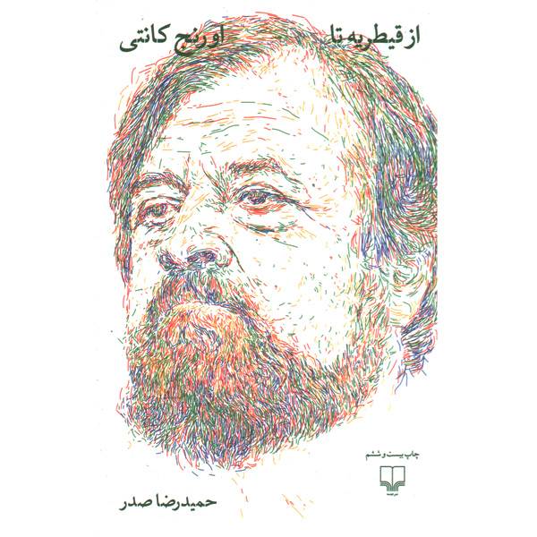 کتاب از قیطریه تا اورنج کانتی اثر حمیدرضا صدر