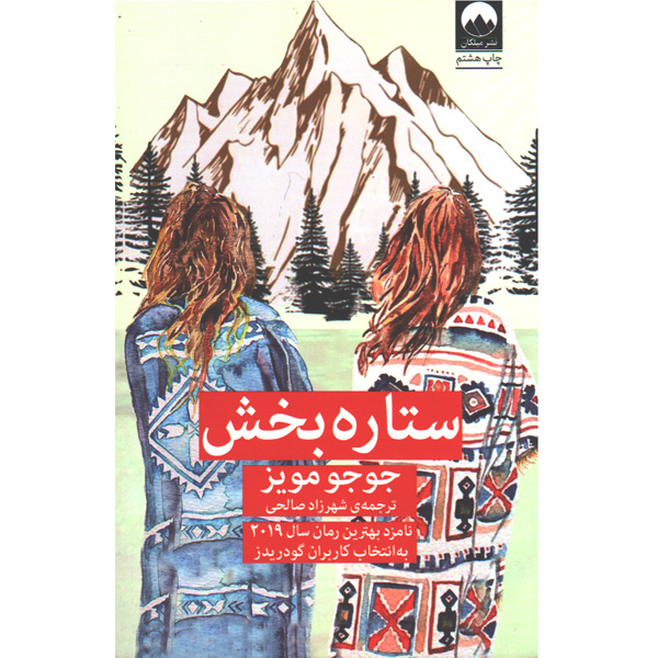 کتاب ستاره بخش اثر جوجو مویز