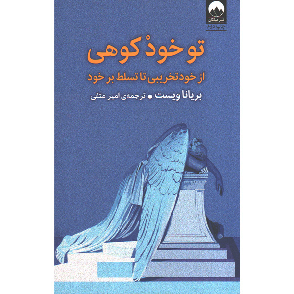 کتاب تو خود کوهی اثر بریانا ویست