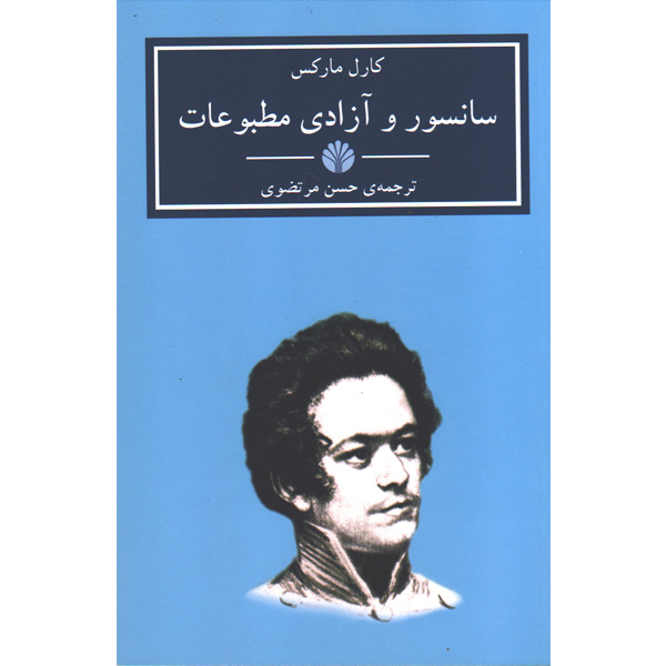 کتاب سانسور و آزادی مطبوعات اثر کارل مارکس