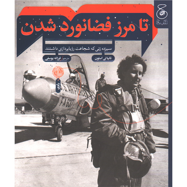 کتاب تا مرز فضانورد شدن اثر تانیا لی استون