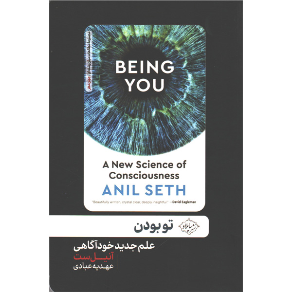 کتاب تو بودن اثر آنیل ست