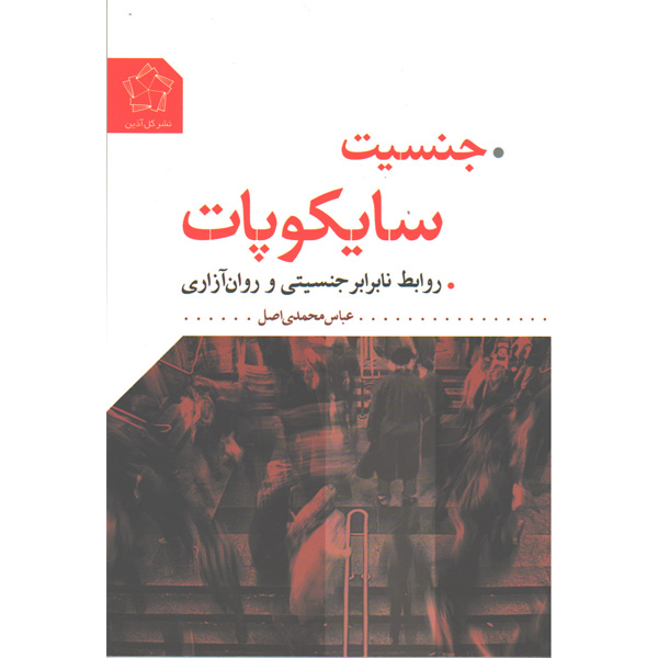 کتاب جنسیت سایکوپات اثر عباس محمدی اصل