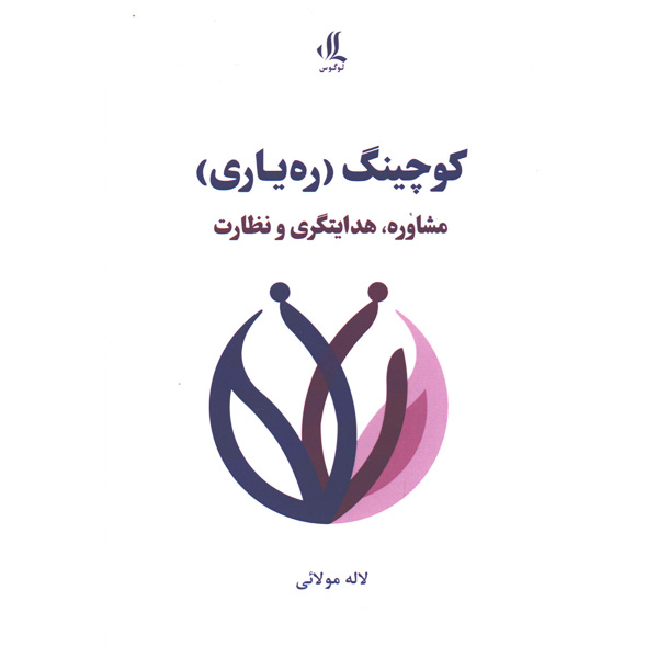 کتاب کوچینگ(ره یاری) اثر لاله مولائی