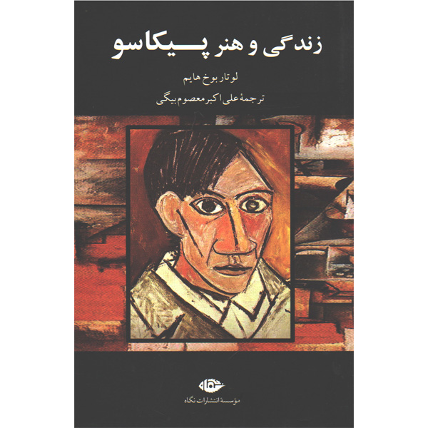 کتاب زندگی و هنر پیکاسو اثر لوتار بوخ هایم