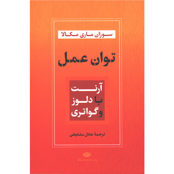 کتاب توان عمل:آرنت با دلوز و گواتری اثر سوزان ماری مکالا