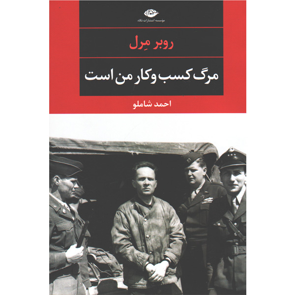 کتاب مرگ کسب و کار من است اثر روبر مرل