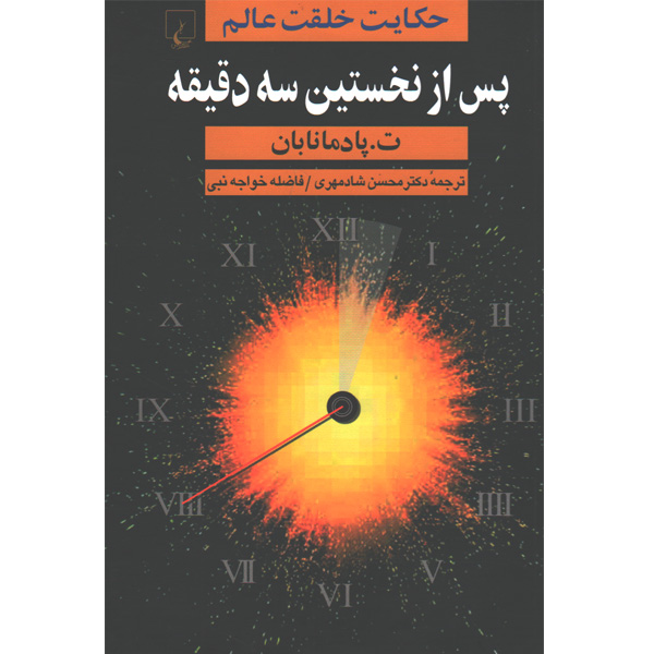کتاب پس از نخستین سه دقیقه اثر ت.پادمانابان