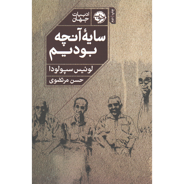 کتاب سایه آنچه بودیم اثر لوئیس سپولودا