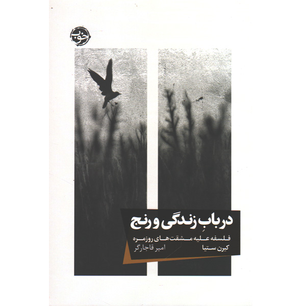 کتاب در باب زندگی و رنج اثر کیرن ستیا