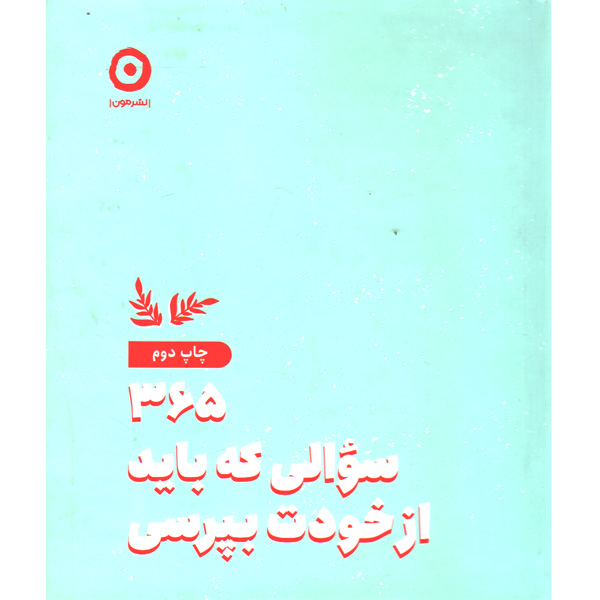 کتاب 365 سوالی که باید از خودت بپرسی اثر آتنا درخشانی