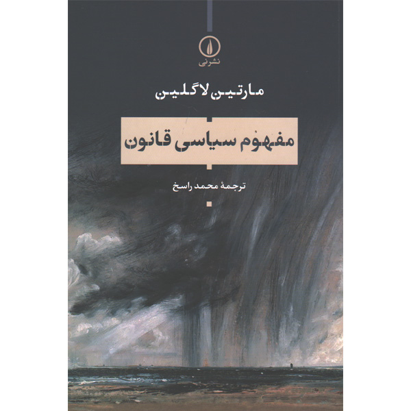 کتاب مفهوم سیاسی قانون اثر مارتین لاگلین