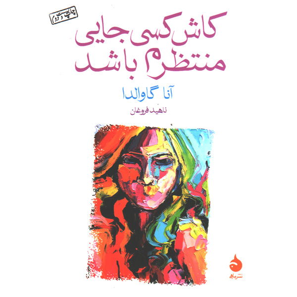 کتاب کاش کسی جایی منتظرم باشد اثر آنا گاوالدا