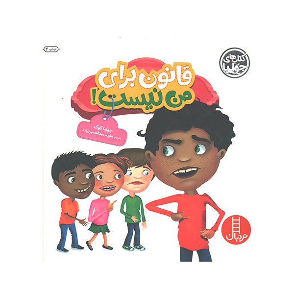 کتاب قانون برای من نیست اثر جولیا کوک