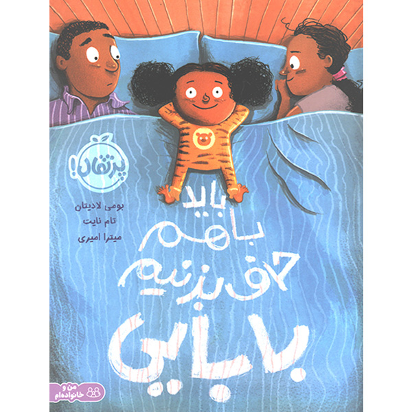 کتاب باید با هم حرف بزنیم بابایی اثر بومی لادیتان و تام نایت