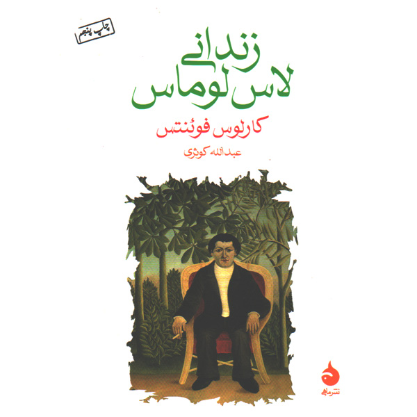 کتاب زندانی لاس لوماس اثر کارلوس فوئنتس