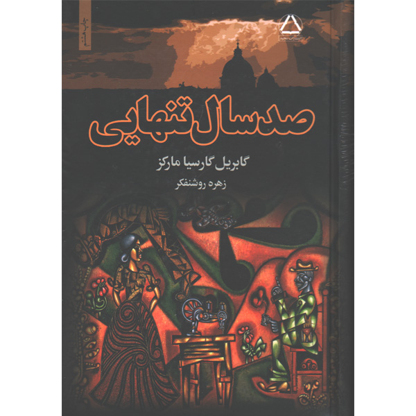 کتاب صد سال تنهایی اثر گابریل گارسیا مارکز