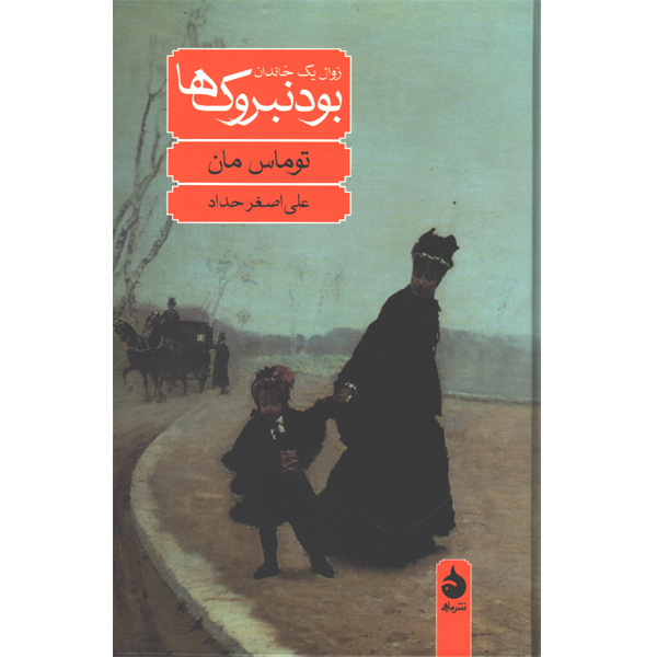 کتاب بودنبروک ها اثر توماس مان