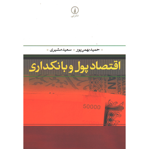 کتاب اقتصاد پول و بانکداری اثر حمید بهمن پور و سعید مشیری