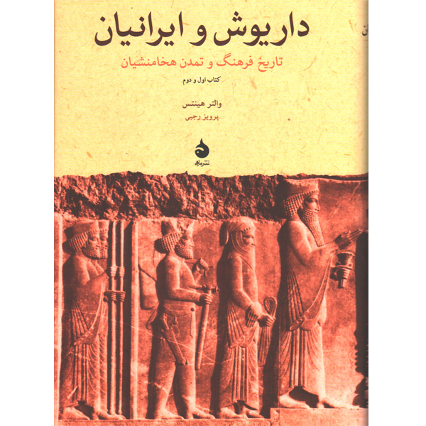 کتاب داریوش و ایرانیان اثر والتر هینتس