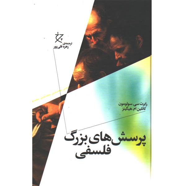 کتاب پرسش های بزرگ فلسفی اثر رابرت سی.سولومون و کاتلین ام.هیگینز