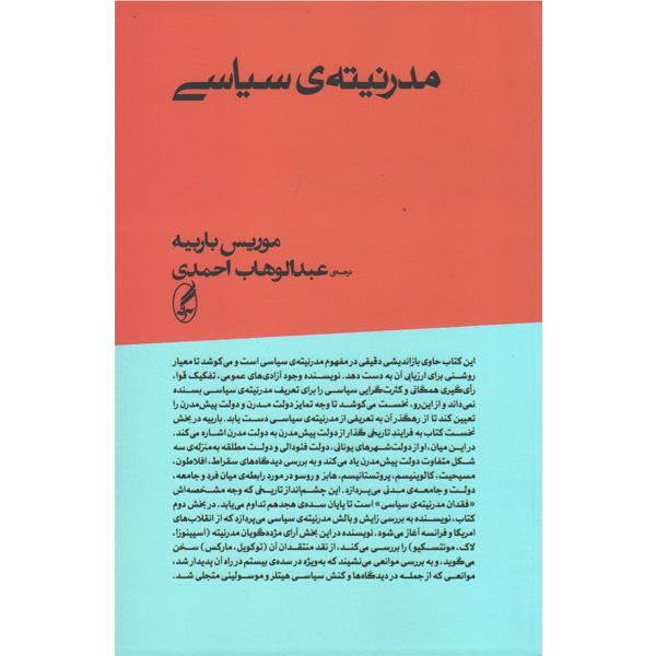 کتاب مدرنیته ی سیاسی اثر موریس باربیه