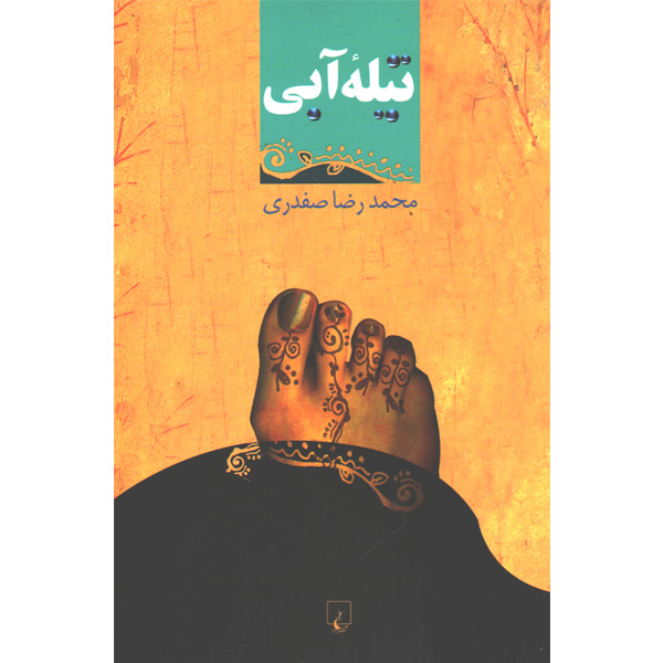 کتاب تیله آبی اثر محمدرضا صفدری