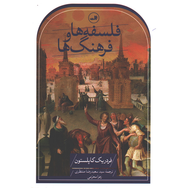 کتاب فلسفه ها و فرهنگ ها اثر فردریک کاپلستون