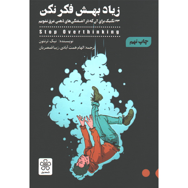 کتاب زیاد بهش فکر نکن اثر نیک ترنتون