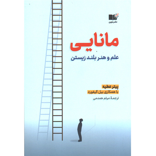 کتاب مانایی اثر پیتر عطیه