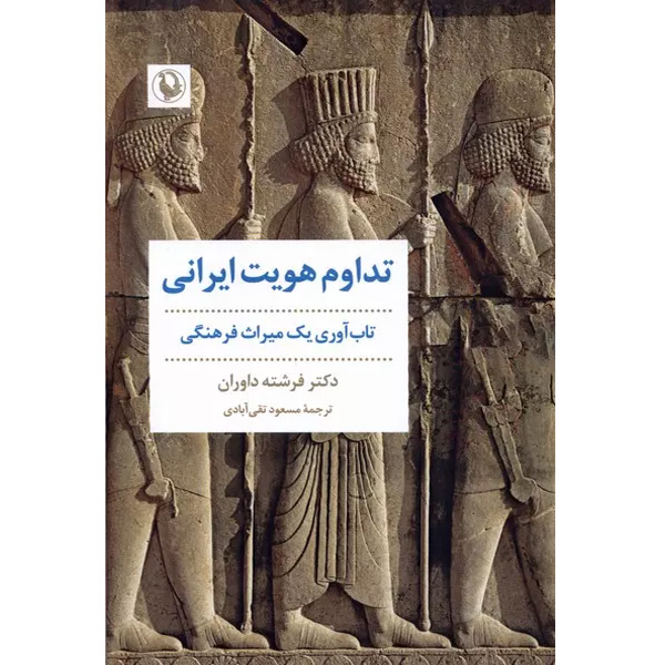 کتاب تداوم هویت ایرانی اثر فرشته داوران