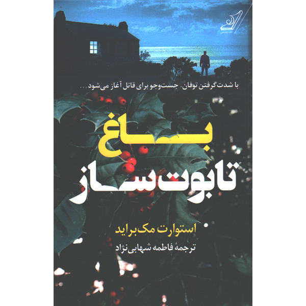 کتاب باغ تابوت ساز اثر استوارت مک براید