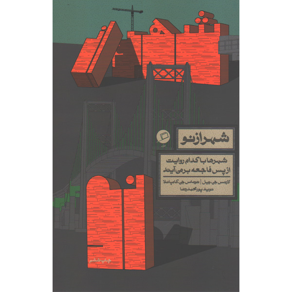 کتاب شهر از نو اثر لارنس جی.ویل و توماس جی.کامپانلا