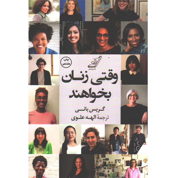 کتاب وقتی زنان بخواهند اثر گریس بانی