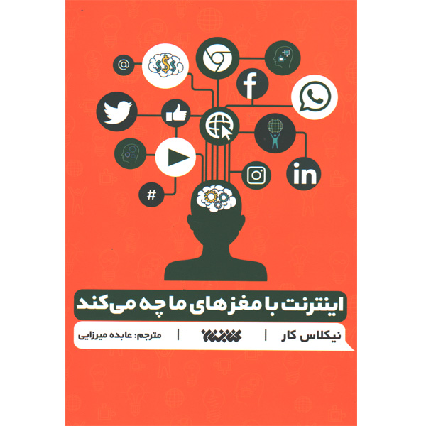 کتاب اینترنت با مغزهای ما چه می کند؟اثر نیکلاس کار